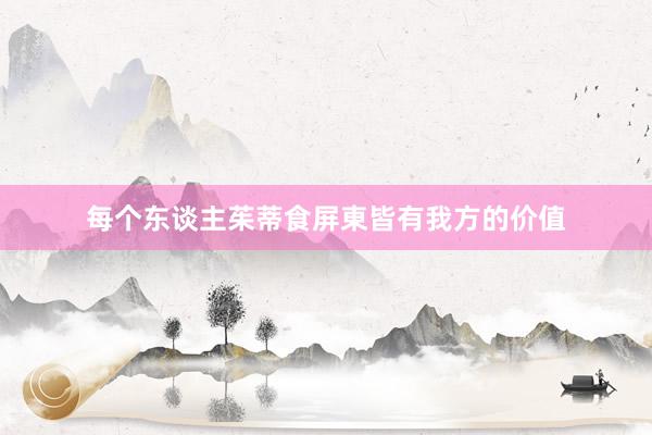 每个东谈主茱蒂食屏東皆有我方的价值