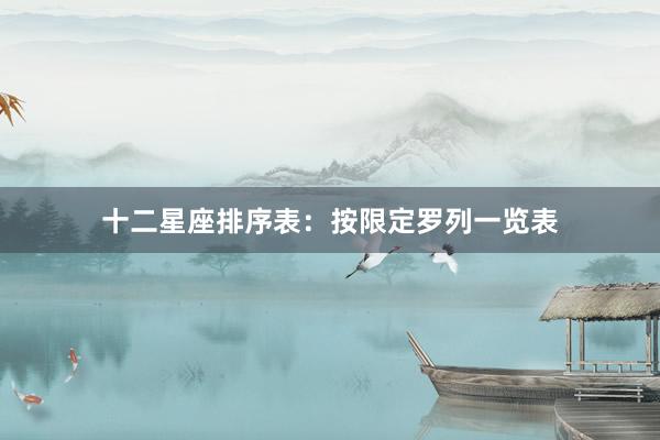 十二星座排序表：按限定罗列一览表