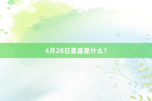 4月28日星座是什么?