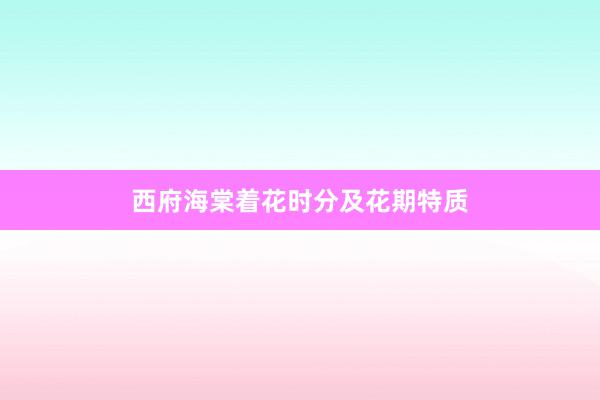 西府海棠着花时分及花期特质