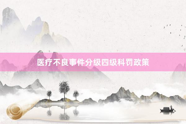 医疗不良事件分级四级科罚政策
